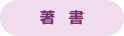 著書